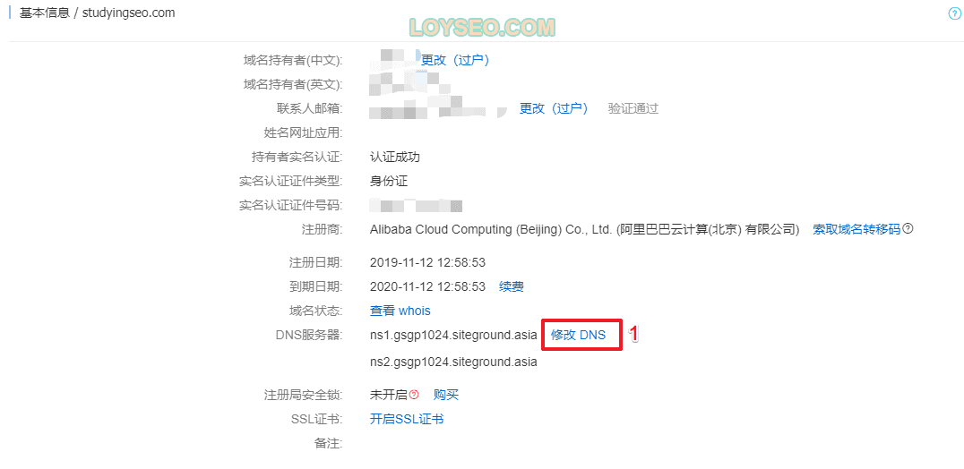 1在阿里云修改域名的name server 2 1 - 域名解析:如何切换到WordPress主机的域名服务器 name-server-2-1