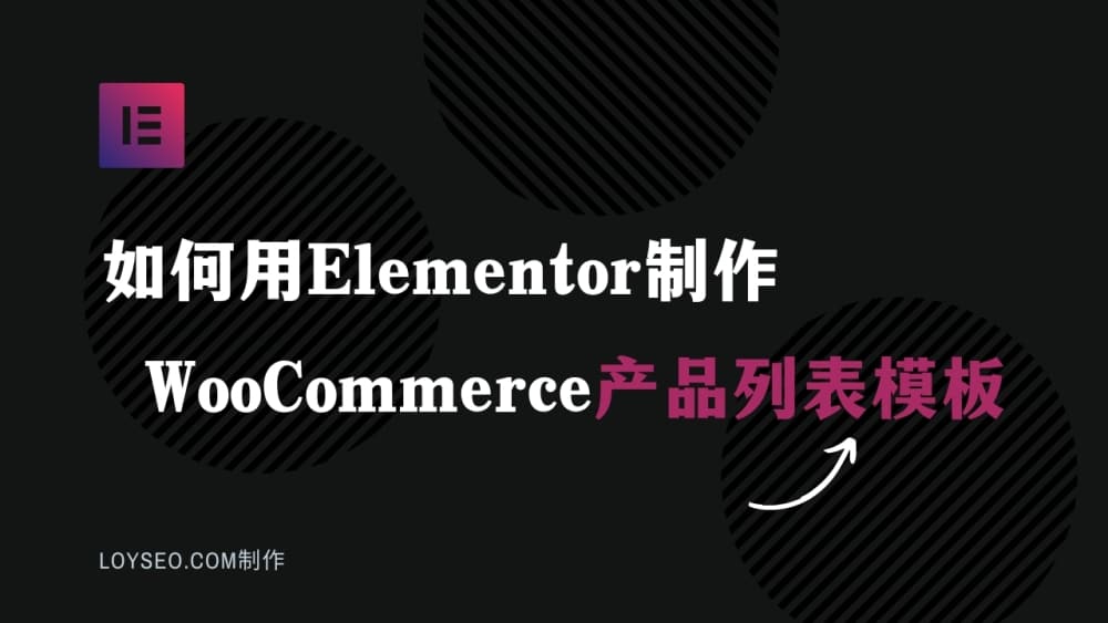 如何用Elementor制作WooCommerce产品列表模板 - 建站教程 如何用Elementor制作WooCommerce产品列表模板