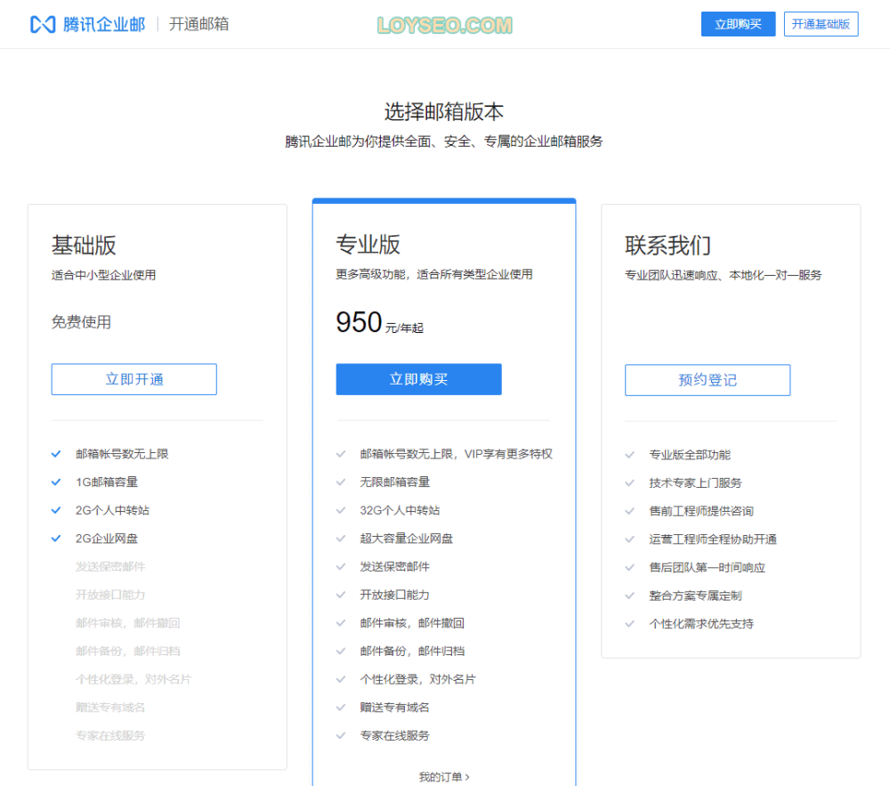 tengxun qiye youxiang - 免費企業郵箱:4種郵箱,5分鐘註冊 騰訊企業郵箱