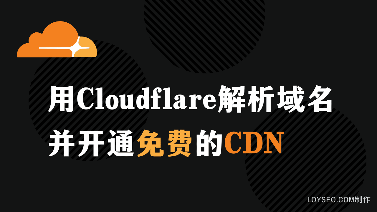 Cloudflare DNS CDN - 建站教程 Cloudflare DNS CDN