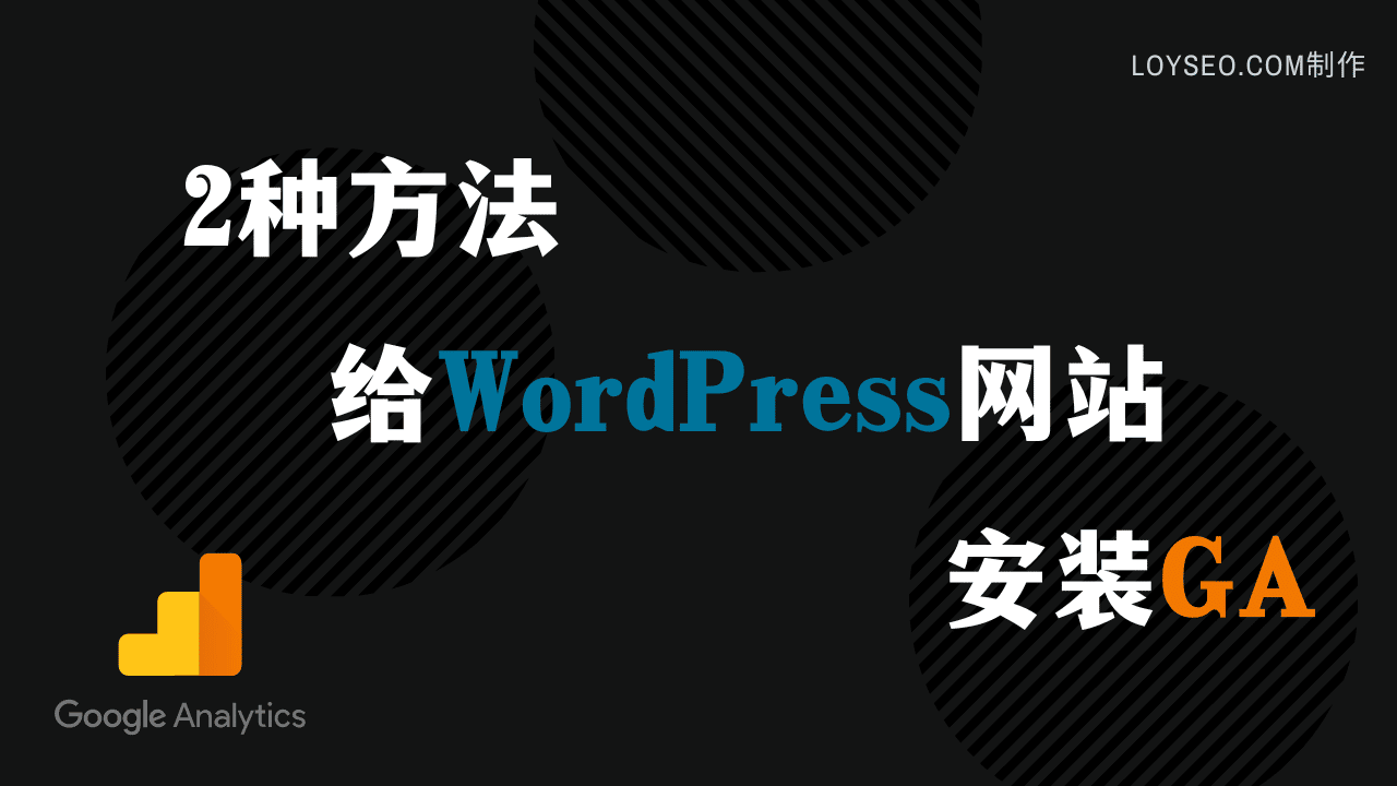 add Google analytics to wordpress - 建站教程 add Google analytics to wordpress
