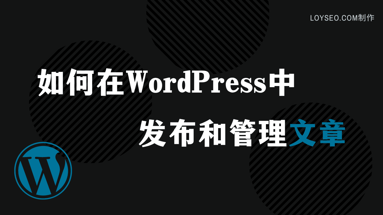 wordpress manage post - 建站教程 wordpress manage post
